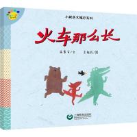 看图说话绘本馆 小鳄鱼大嘴巴系列 火车那么长 看图说话绘本馆 小鳄鱼大嘴巴系列 王祖民 低幼启蒙 上海教育出版社 辽海