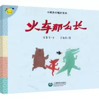 看图说话绘本馆 小鳄鱼大嘴巴系列 火车那么长 看图说话绘本馆 小鳄鱼大嘴巴系列 王祖民 低幼启蒙 上海教育出版社 辽海