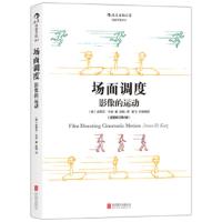 场面调度 影像的运动(插图修订第2版) 艺术影视理论媒体电影电视剧镜头画面效果图示参考书 电影镜头导演方法影视制作 认识