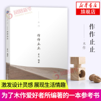 木作 作作止止 素元 木作爱好者书籍 木工小物件自制教程 匠人精神 木艺慢生活方式 提高生活情趣 心灵身体修养 生活美学