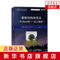 数据结构和算法 Python和C++语言描述 计算机科学导论概论基础教程书籍 程序员编程图书 零基础学编程【新华书店旗舰