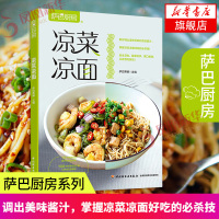 凉菜凉面 萨巴厨房 凉菜菜谱大全 凉菜制作配方详细步骤做法 凉拌菜泡菜酸菜皮蛋豆腐制作大全教程 冷菜制作面条烹饪秘籍书