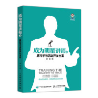 成为明星讲师3 脑科学与活动开发全案 大脑工作原理 记忆编码 培训 演讲企业管理书籍