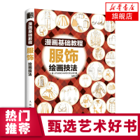 漫画基础教程服饰绘画技法 漫画教程书服装设计手绘书 服饰设计临摹素材 新手零基础自学入门教材 漫画绘画技巧技法书 正版书