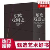 后浪 东欧戏剧史 共七卷 修订版 评介东欧各国戏剧发展著作 东欧剧变前诸国戏剧文化珍贵资料 东欧民族传统社会生活