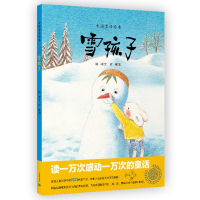 雪孩子 精 嵇鸿著 中国童话绘本系列 辑 6-7-8-9岁幼儿童故事读物 动画电影同名绘本读物 名家经典童话 正版书