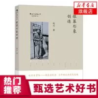 正版 银幕形象创造 百年诞辰典藏纪念版 赵丹生前表演艺术专著戏剧书籍 表演艺术入门 人物形象塑造 电影艺术教材 表演基础