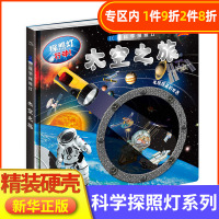 正版科学探照灯小手电大探秘揭秘太空之旅手电筒书 培养孩子的探索兴趣儿童3-6-10岁科学课外阅读书启蒙图书籍科普百科读物