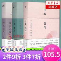 日本色气+日本侘寂+摩灭之赋 全3册套装 读懂日本文化与日常之美 日本美学关键词 献给岁月痕迹的温柔颂歌外国现当代文学散