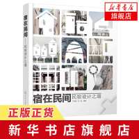 宿在民间 民宿设计之道 民宿发展时代背景各地风格设计改造手法旅游爱好者民宿体验指南民宿酒店老板推荐书[新华书店旗舰店