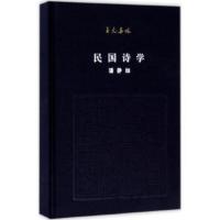 民国诗学 至元集林 潘静如 探讨民国诗学 认知古典中国 凝聚精致学问 华夏两千年文艺大成 清代三百年文治隆盛 新华书店旗