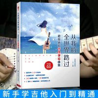 【二维码视频版】从我的全世界路过吉他谱 超级新歌吉他弹唱曲集流行曲谱我要你天空之城演员摆渡人丑八怪演员小幸运周杰伦琴谱书