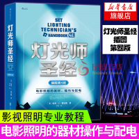 正版 灯光师电影照明的器材操作与配电插图第4版零基础摄影片场灯光入门 布光打光实操案例分析 灯光师培训教程教材书籍