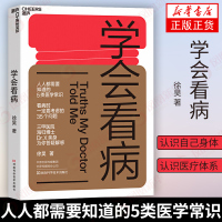 学会看病 徐昊 人人都需要知道的5类医学常识三甲医院海归博士解惑医院看病流程小知识体检常识中医看病[新华书店旗舰店]