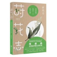 莳花志 周瘦鹃花卉美文集 民国文学大师散文集 名家花卉画生活美学散文名作 中国现当代文学经典名家作品书籍 新华书店旗舰店