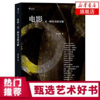 正版 电影 另一种审美的可能 彭小莲导演走近银幕背后的光影人生 剖析热门佳片和经典名作 影视电影艺术评论欣赏书 影视电影