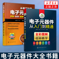 电子元器件从入门到精通+从零开始学电子元器件 识图识别检测维修从入门到精通 电路技术基础知识 集成电路板变频器家电维修