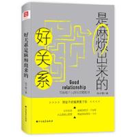 好关系是麻烦出来的 别让不好意思害了你 关系的本质是交情而非交易 社交人际沟通提高情商励志 新华书店旗舰店正版