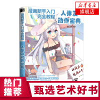 正版 漫画新手入门wan全教程 人体及动作宝典 漫画教程书 零基础漫画人物绘画 漫画临摹画册超ji漫画素描技法 漫画入门