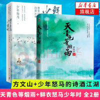 天青色等烟雨+鲜衣怒马少年时唐宋诗人的诗酒江湖 全2册套装 方文山少年怒马著 致敬之作另类解读三十位诗词大神文学诗歌词曲