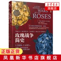 玫瑰战争简史 1399~1485英格兰两大家族的王权之争与恩怨交融 中世纪历史知识 新华书店旗舰店正版