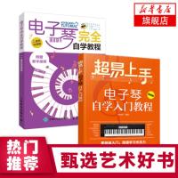 (两本套)电子琴完全自学教程+超易上手-电子琴自学入门教程 二维码视频版 电子琴流行歌曲谱