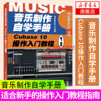 音乐制作自学手册 Cubase 10操作入门教程 音乐制作编曲 Cubase软件入门教程 音乐制作软件