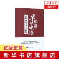 心脑血管5大问题 早知道 早健康 中老年健康科普系列丛书心脑知识天天学老年人疾病预防高血脂高血压糖尿病[新华书店旗舰店官