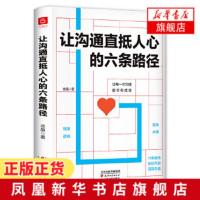 让沟通直抵人心的六条路径 成功励志人际交往沟通说话技巧 提高会说话技巧 提高情商沟通技巧 新华书店旗舰店正版