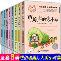 纽伯瑞儿童文学奖国际大奖小说金奖全套8册草原上的小木屋正版 三四年级必读课外书 兔子坡 小学生课外阅读书籍五六年级 经典