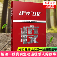 战疫日记 2020新书 光明日报社武汉一线报道组著 解读一线真实生动温暖感人的故事 与战疫英雄面对面致敬 人民出版社 纪