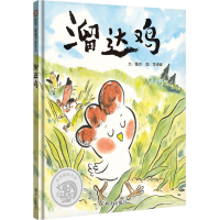 信谊图画书奖系列 溜达鸡 精装幼儿园启蒙绘本 3-4-6周岁宝宝亲子共读睡前故事 儿童早教情商培养 性格引导读物 明天出