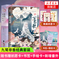 【随书附赠精美祈愿卡+书签+斯年不语主题情侣卡】我的奇异时光+百界歌 全2册套装 九鹭非香经典作品集 古代言情都市言情青