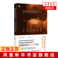 用后即弃的人 全球经济中的新奴隶制 揭示奴隶制在当代的全新形态 新奴隶制的残酷运作方式 新华书店旗舰店正版