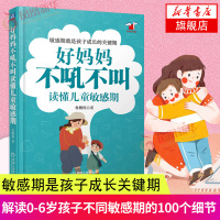 [正版]好妈妈不吼不叫读懂儿童期 鲁鹏程 解读0-6岁孩子不同期的100个细节 儿童行为心理学不吼不叫父母家教
