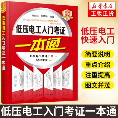 低压电工入门考证一本通 低压电工快速入门 从零基础维修基础学习电工 上岗证电业局培训教材 低压电工上岗考证 新华书店正版