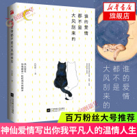 谁的爱情都不是大风刮来的 代哈哈著 子鱼ziyu公众主推 幽默风趣的文笔讲述亲朋好友平凡而温馨故事 言情情感小说青春文学