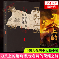 刀头上的绝响 乱世名将的荣耀之路 薛易著 以正史记载为基础 塑造中国古代六位将领波澜起伏的人生领略一代名将的风采历史小说