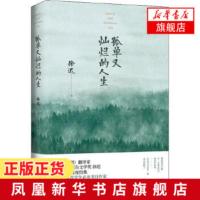 孤单又灿烂的人生 徐迟著 李现领读 瓦尔登湖译者大师徐迟毕生作品精选 课外阅读推荐书目 现当代文学散文随笔名家名作书