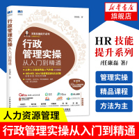 行政管理实操从入门到精通 HR人力资源行政管理书籍 任康磊力作 行政办公 企业管理书籍 52节HR精品视频课