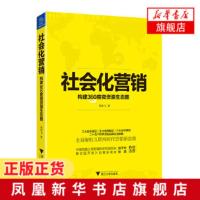 社会化营销 构建360度微资源生态圈 管理学市场营销 25个世界品牌实战策略 社会化营销 解析互联网时代营销新思维 新华