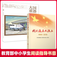 [教育部基础教育推荐书单小学段]套装2册 大国重器 图说当代中国重大科技成果+我们走在大路上1949-2019 当代中国