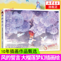 风的誓言 大榴莲梦幻治yu系插画绘 隔壁家的猫先生作者插画画集画册 生活艺术书绘画书籍手绘入门 插画教程零基础