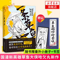 一条草鱼[随书赠精美小册子]哈欠丸著 镖人绝顶画江湖系列 肥志山羊卡罗联袂推荐 国漫想象力漫画热血武侠小说大陆动漫正版