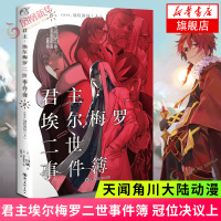 君主埃尔梅罗二世事件簿8case冠位决议上 丛书君主尔梅罗二世事件簿系列第八集打探出召开冠位决议目的连环失踪案天闻角川大