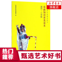 戏曲知识普及读本 戏曲知识普及读本 通用小学版 戏曲进校园辅导用书 少儿戏曲读物 文化艺术 小学生戏曲书 新华书店正版