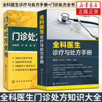 [2本套]全科医生诊疗与处方手册+门诊处方全书 急诊科急救书临床实习医师手册 临床症状鉴别诊断学 医学临床 常见病诊断用