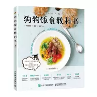 狗狗饭食教科书 养狗指南亲手为狗狗做美食轻松搞定狗狗的健康吃出来 景小俏王天飞养宠4.0时代营养主题美食