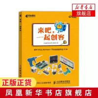 来吧 一起创客 基于Mixly和Mind+平台的创客作品12例 STEAM教育Arduino书 计算机编程语言与程序设计