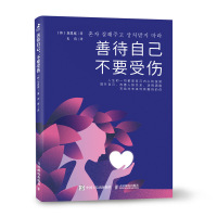 善待自己不要受伤 韩国心理疗愈书 改善人际关系沟通交往技巧情绪管理 拒绝焦虑忧郁迷茫 提升自我抚慰心灵 增强自信力